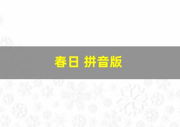 春日 拼音版